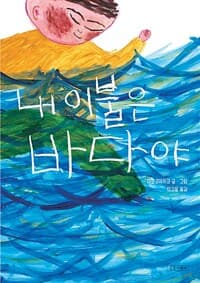 내 이불은 바다야