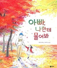 아빠, 나한테 물어봐