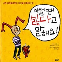 이럴 땐 싫다고 말해요!
