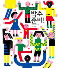 박수 준비!