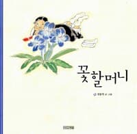 꽃할머니