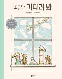 조금만 기다려 봐