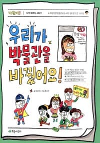 우리가 박물관을 바꿨어요!