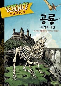 공룡 - 화석과 깃털