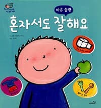 혼자서도 잘해요 - 바른 습관